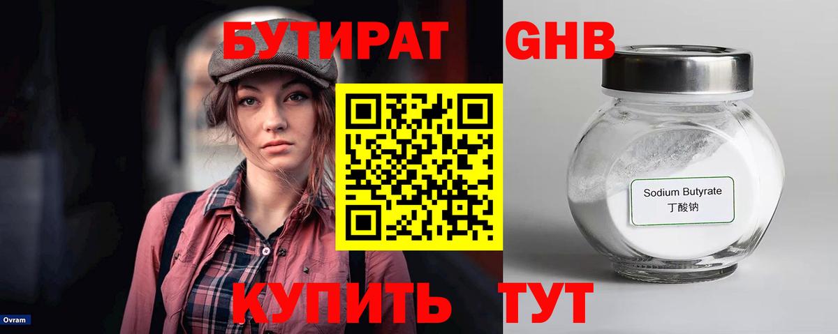 Бутират GHB  Вход с VPN  Чайковский 